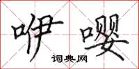 田英章咿嘤楷书怎么写