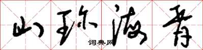 刘少英山珍海胥草书怎么写