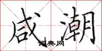 田英章咸潮楷书怎么写
