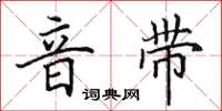 田英章音带楷书怎么写