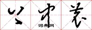 刘少英上中农草书怎么写