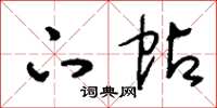 刘少英下帖草书怎么写