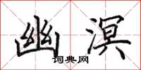 田英章幽溟楷书怎么写