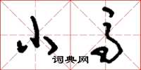 刘少英小马草书怎么写