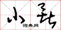刘少英小暑草书怎么写