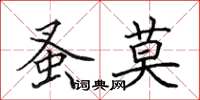 田英章蚤莫楷书怎么写
