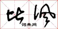 刘少英比讽草书怎么写