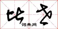 刘少英比世草书怎么写