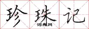 田英章珍珠记楷书怎么写