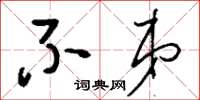刘少英不弟草书怎么写