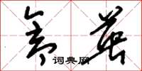 刘少英仓英草书怎么写