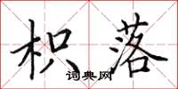 田英章枳落楷书怎么写