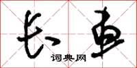 刘少英长车草书怎么写