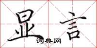 田英章显言楷书怎么写