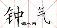 田英章钟气楷书怎么写