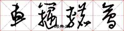 刘少英车箍辘会草书怎么写