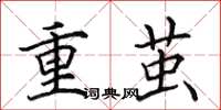 田英章重茧楷书怎么写
