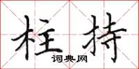 田英章柱持楷书怎么写