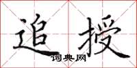 田英章追授楷书怎么写