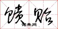 王冬龄馈贻草书怎么写