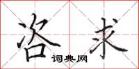 田英章咨求楷书怎么写