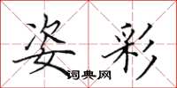 田英章姿彩楷书怎么写