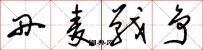 刘少英丹麦战争草书怎么写