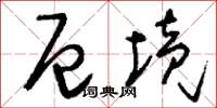 刘少英厄境草书怎么写