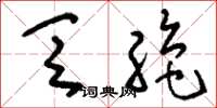 刘少英乏绝草书怎么写