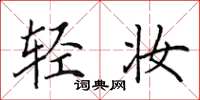 田英章轻妆楷书怎么写