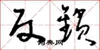 刘少英反锁草书怎么写