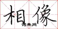 田英章相像楷书怎么写