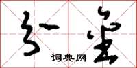 刘少英分金草书怎么写