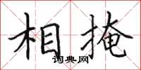 田英章相掩楷书怎么写