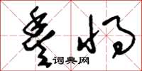 刘少英丰将草书怎么写