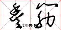 刘少英丰筋草书怎么写
