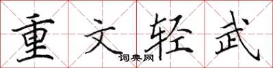 田英章重文轻武楷书怎么写