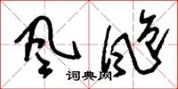 刘少英风飑草书怎么写