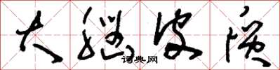 刘少英大脑皮质草书怎么写