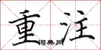 田英章重注楷书怎么写