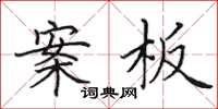 田英章案板楷书怎么写