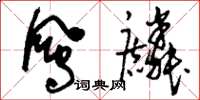 刘少英凤麟草书怎么写