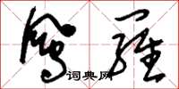 刘少英凤罗草书怎么写