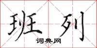 田英章班列楷书怎么写