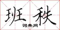 田英章班秩楷书怎么写