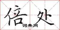 田英章倍处楷书怎么写