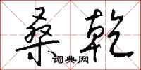 钱沛云桑乾行书怎么写
