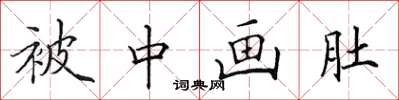 田英章被中画肚楷书怎么写