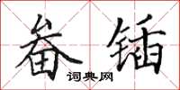 田英章畚锸楷书怎么写