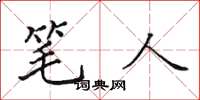 田英章笔人楷书怎么写
